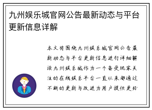 九州娱乐城官网公告最新动态与平台更新信息详解