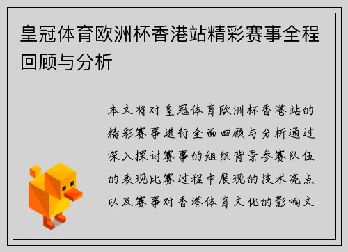 皇冠体育欧洲杯香港站精彩赛事全程回顾与分析