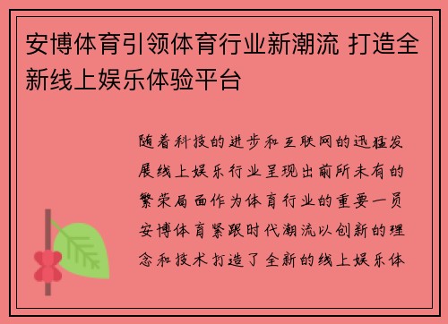 安博体育引领体育行业新潮流 打造全新线上娱乐体验平台 安博体育引领体育行业新潮流 打造全新线上娱乐体验平台