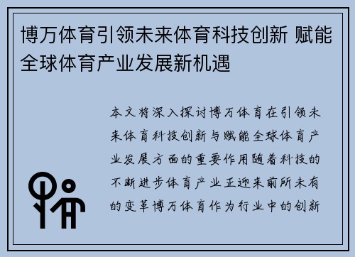 博万体育引领未来体育科技创新 赋能全球体育产业发展新机遇