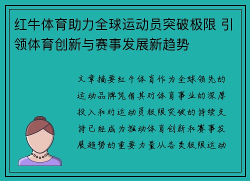 红牛体育助力全球运动员突破极限 引领体育创新与赛事发展新趋势