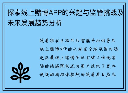 探索线上赌博APP的兴起与监管挑战及未来发展趋势分析