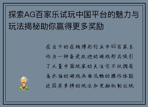 探索AG百家乐试玩中国平台的魅力与玩法揭秘助你赢得更多奖励