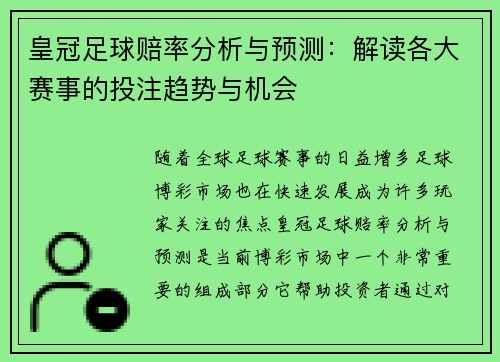 皇冠足球赔率分析与预测：解读各大赛事的投注趋势与机会