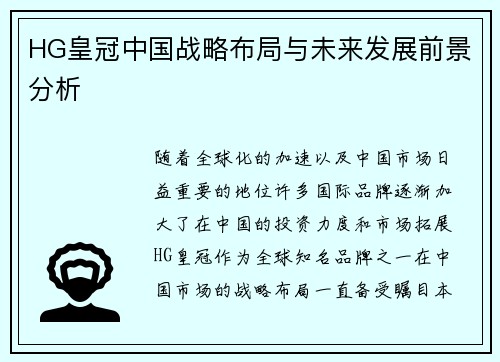 HG皇冠中国战略布局与未来发展前景分析