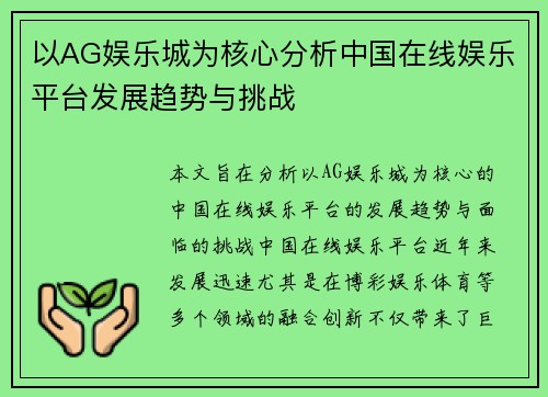 以AG娱乐城为核心分析中国在线娱乐平台发展趋势与挑战