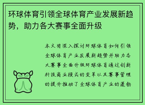 环球体育引领全球体育产业发展新趋势，助力各大赛事全面升级