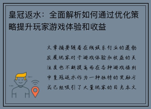 皇冠返水：全面解析如何通过优化策略提升玩家游戏体验和收益
