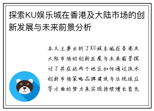 探索KU娱乐城在香港及大陆市场的创新发展与未来前景分析