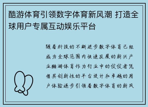 酷游体育引领数字体育新风潮 打造全球用户专属互动娱乐平台