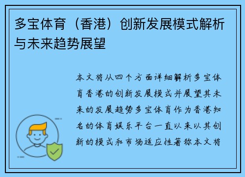 多宝体育（香港）创新发展模式解析与未来趋势展望