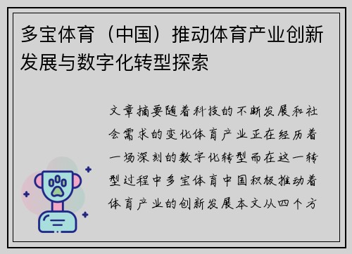 多宝体育（中国）推动体育产业创新发展与数字化转型探索