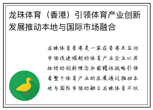 龙珠体育（香港）引领体育产业创新发展推动本地与国际市场融合