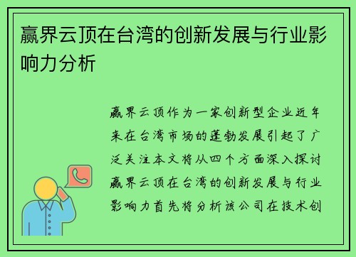 赢界云顶在台湾的创新发展与行业影响力分析 赢界云顶在台湾的创新发展与行业影响力分析