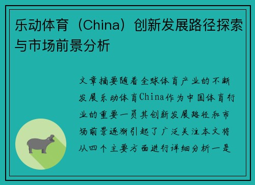 乐动体育（China）创新发展路径探索与市场前景分析
