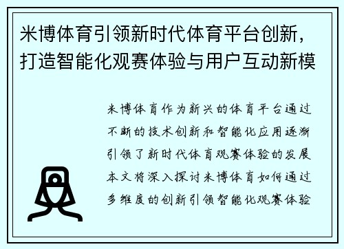 米博体育引领新时代体育平台创新,打造智能化观赛体验与用户互动新模式 米博体育引领新时代体育平台创新,打造智能化观赛体验与用户互动新模式