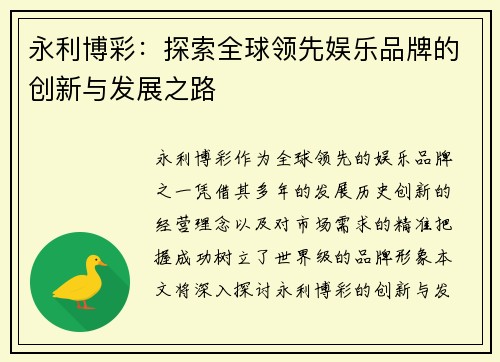 永利博彩：探索全球领先娱乐品牌的创新与发展之路