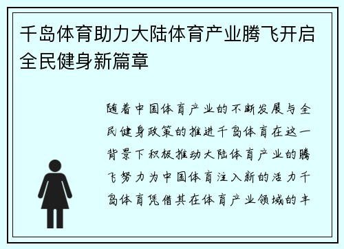 千岛体育助力大陆体育产业腾飞开启全民健身新篇章