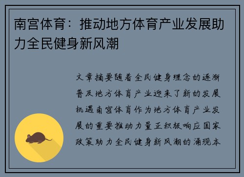 南宫体育：推动地方体育产业发展助力全民健身新风潮