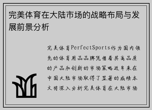 完美体育在大陆市场的战略布局与发展前景分析