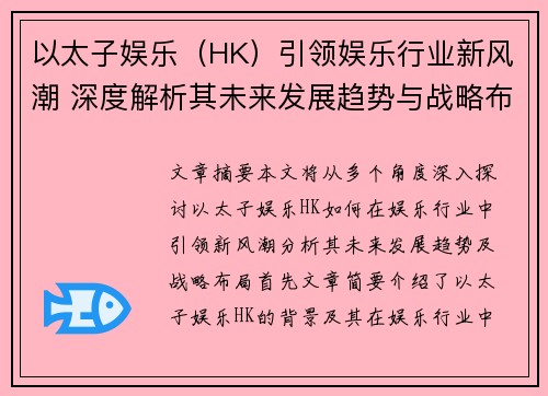 以太子娱乐（HK）引领娱乐行业新风潮 深度解析其未来发展趋势与战略布局