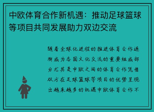 中欧体育合作新机遇：推动足球篮球等项目共同发展助力双边交流