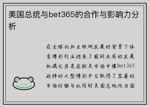 美国总统与bet365的合作与影响力分析 美国总统与bet365的合作与影响力分析