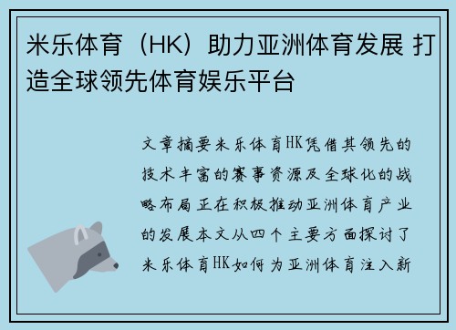 米乐体育（HK）助力亚洲体育发展 打造全球领先体育娱乐平台