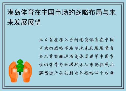 港岛体育在中国市场的战略布局与未来发展展望