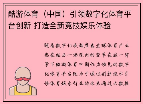 酷游体育（中国）引领数字化体育平台创新 打造全新竞技娱乐体验