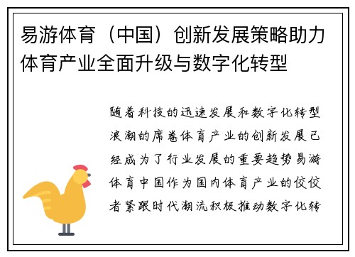 易游体育（中国）创新发展策略助力体育产业全面升级与数字化转型