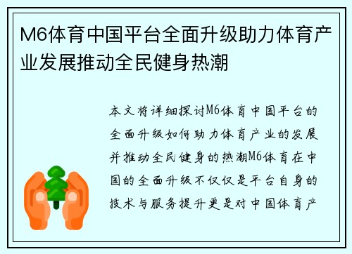 M6体育中国平台全面升级助力体育产业发展推动全民健身热潮