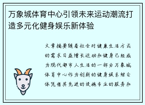 万象城体育中心引领未来运动潮流打造多元化健身娱乐新体验