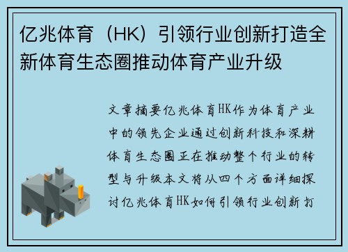 亿兆体育（HK）引领行业创新打造全新体育生态圈推动体育产业升级