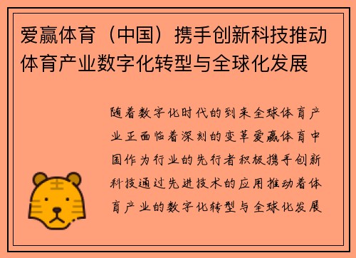 爱赢体育（中国）携手创新科技推动体育产业数字化转型与全球化发展