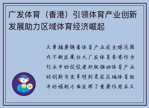 广发体育（香港）引领体育产业创新发展助力区域体育经济崛起