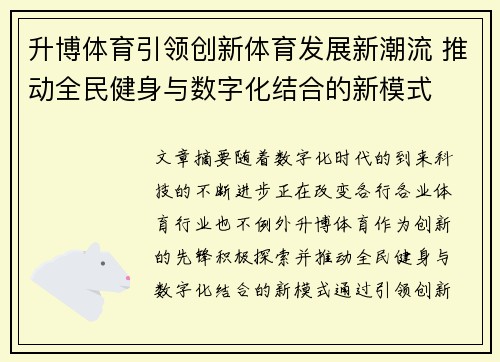 升博体育引领创新体育发展新潮流 推动全民健身与数字化结合的新模式