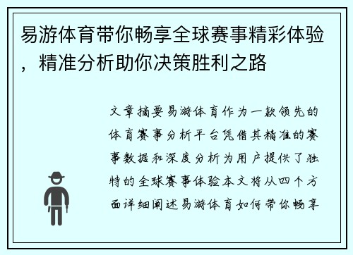 易游体育带你畅享全球赛事精彩体验，精准分析助你决策胜利之路