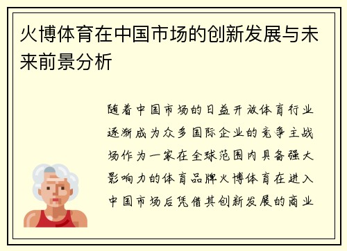 火博体育在中国市场的创新发展与未来前景分析