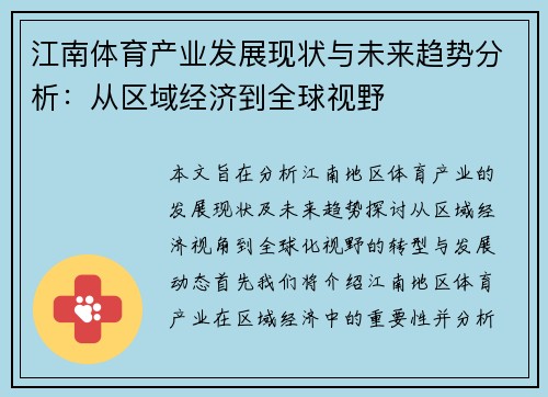 江南体育产业发展现状与未来趋势分析：从区域经济到全球视野