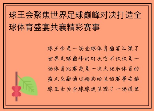 球王会聚焦世界足球巅峰对决打造全球体育盛宴共襄精彩赛事