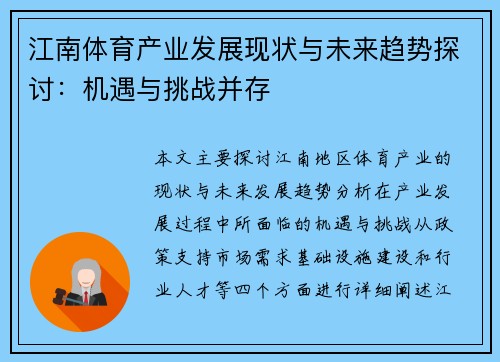 江南体育产业发展现状与未来趋势探讨：机遇与挑战并存