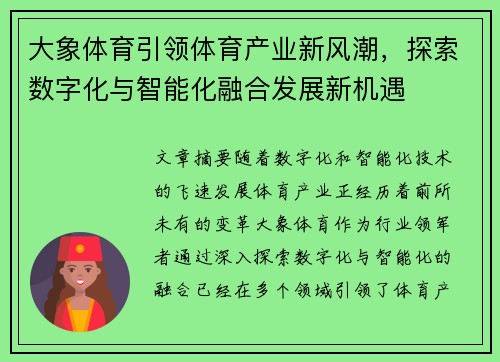大象体育引领体育产业新风潮，探索数字化与智能化融合发展新机遇