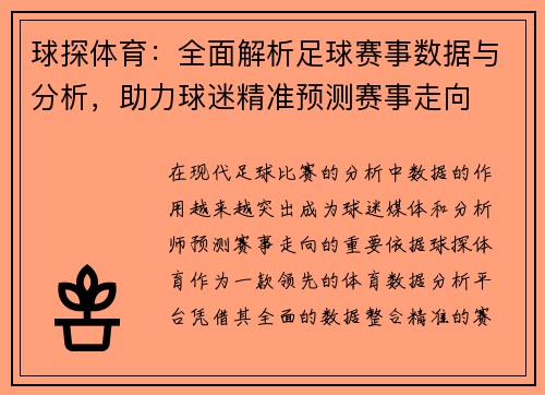 球探体育：全面解析足球赛事数据与分析，助力球迷精准预测赛事走向
