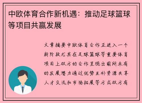 中欧体育合作新机遇：推动足球篮球等项目共赢发展