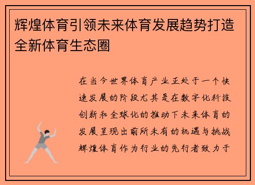 辉煌体育引领未来体育发展趋势打造全新体育生态圈