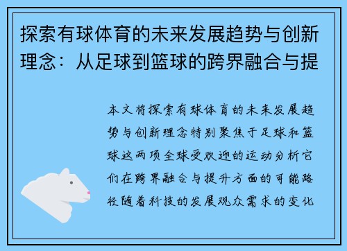 探索有球体育的未来发展趋势与创新理念：从足球到篮球的跨界融合与提升