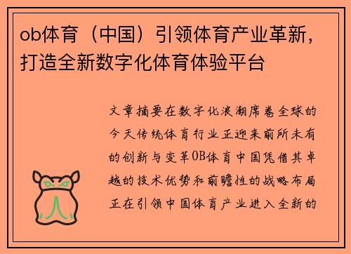 ob体育（中国）引领体育产业革新，打造全新数字化体育体验平台