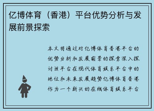 亿博体育（香港）平台优势分析与发展前景探索