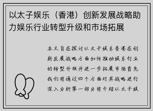 以太子娱乐（香港）创新发展战略助力娱乐行业转型升级和市场拓展